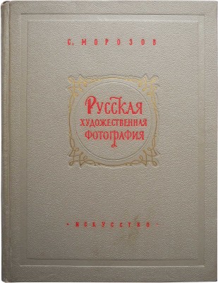 Морозов С. Русская художественная фотография. Очерки из истории фотографии 1839-1917. М., 1955.